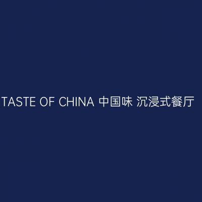 TASTE OF CHINA 中国味 沉浸式餐厅